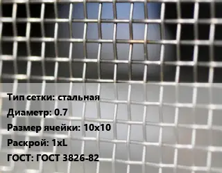 Сетка тканая стальная d=0.7 Ячейка: 10х10 1хL ГОСТ: ГОСТ 3826-82